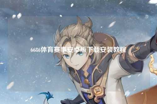 6686体育赛事安卓版下载安装教程