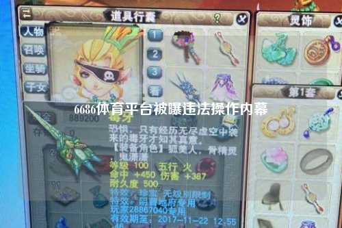 6686体育平台被曝违法操作内幕
