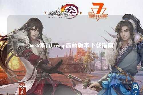 6686体育liveapp最新版本下载指南