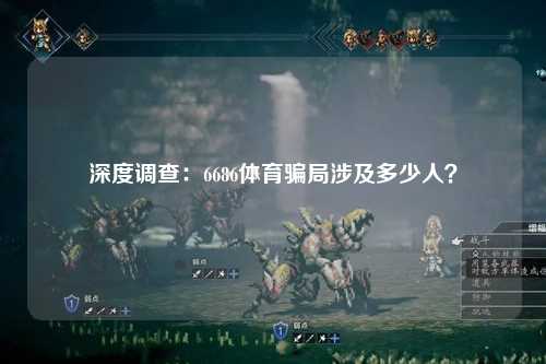 深度调查：6686体育骗局涉及多少人？