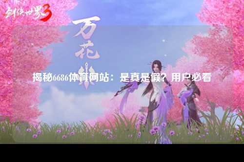 揭秘6686体育网站：是真是假？用户必看