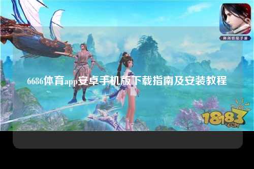 6686体育app安卓手机版下载指南及安装教程