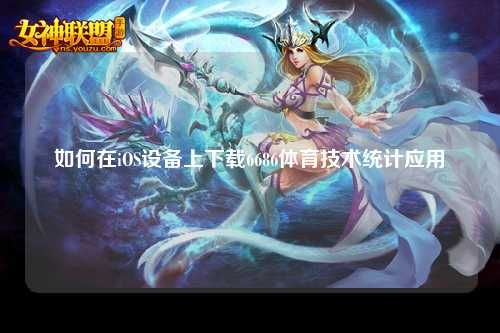 如何在iOS设备上下载6686体育技术统计应用