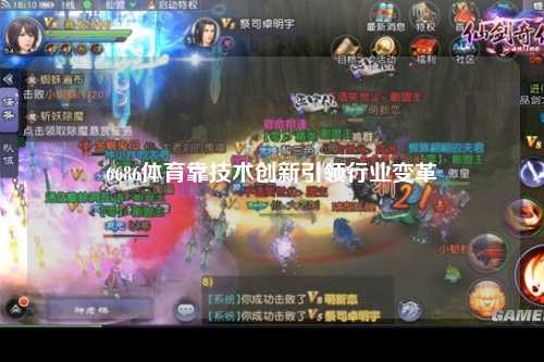 6686体育靠技术创新引领行业变革