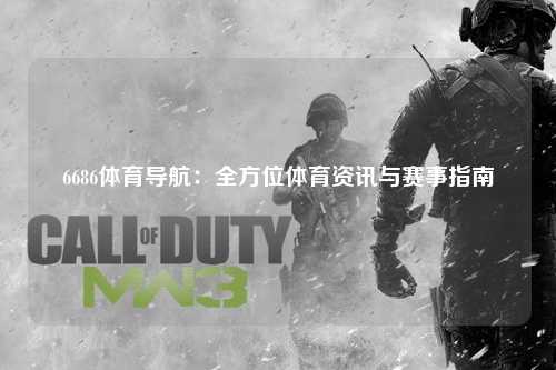 6686体育导航：全方位体育资讯与赛事指南