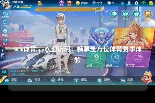 6686体育app欢迎访问：畅享全方位体育赛事体验