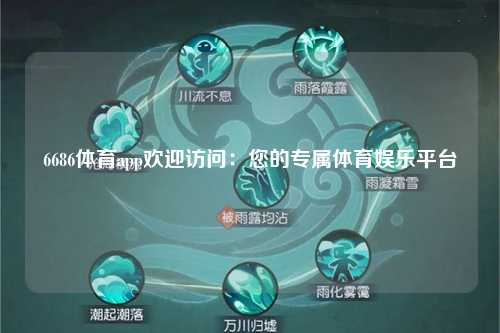 6686体育app欢迎访问：您的专属体育娱乐平台