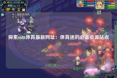 探索6686体育最新网址：体育迷的必备资源站点