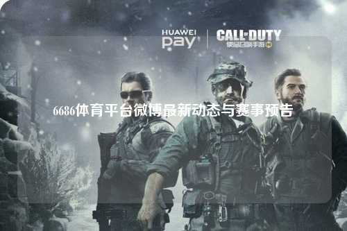 6686体育平台微博最新动态与赛事预告
