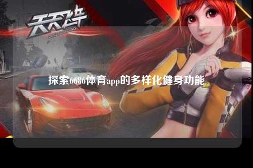 探索6686体育app的多样化健身功能