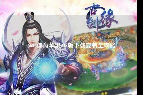 6686体育苹果iOS版下载安装全攻略