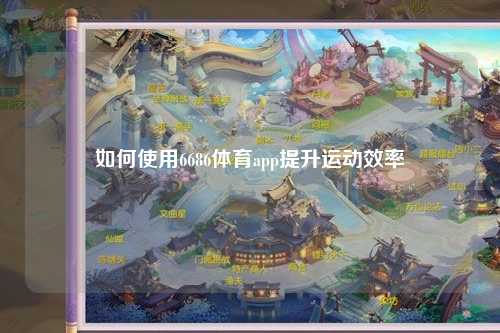 如何使用6686体育app提升运动效率