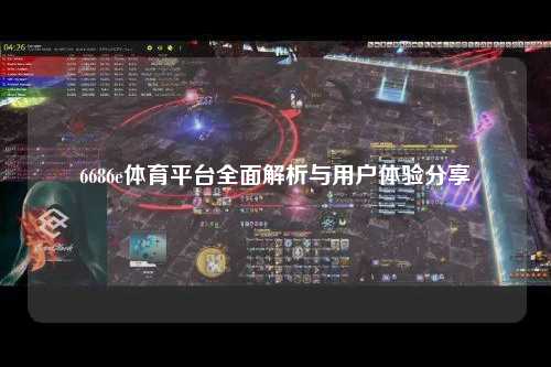 6686e体育平台全面解析与用户体验分享