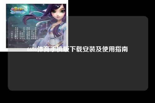 6686体育手机版下载安装及使用指南
