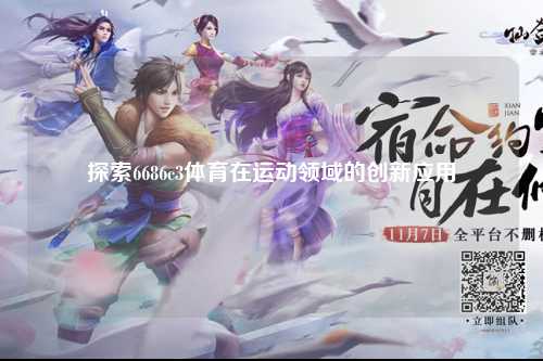 探索6686c3体育在运动领域的创新应用