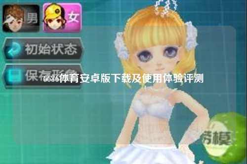 6686体育安卓版下载及使用体验评测