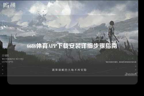 6686体育APP下载安装详细步骤指南