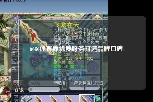 6686体育靠优质服务打造品牌口碑
