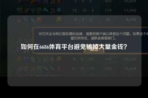 如何在6686体育平台避免输掉大量金钱？