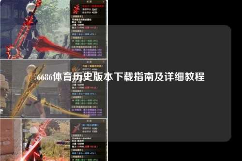 6686体育历史版本下载指南及详细教程
