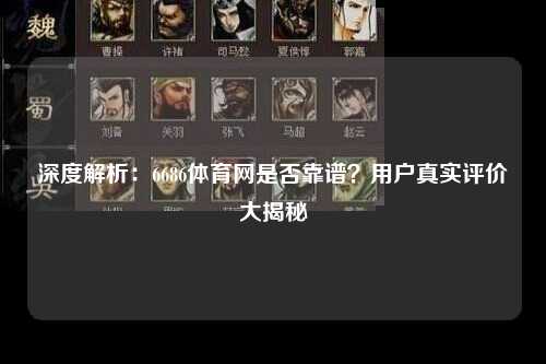 深度解析：6686体育网是否靠谱？用户真实评价大揭秘