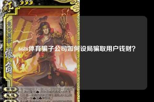 6686体育骗子公司如何设局骗取用户钱财？