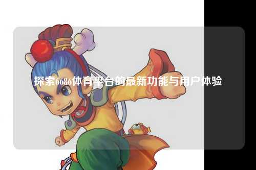探索6686体育平台的最新功能与用户体验