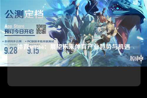 体育6686b6：展望未来体育产业趋势与机遇
