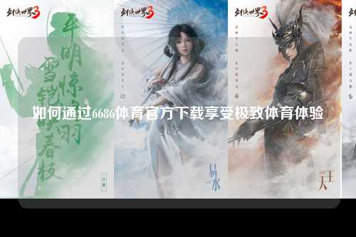 如何通过6686体育官方下载享受极致体育体验