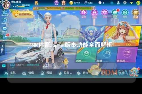6686体育app ios版本功能全面解析