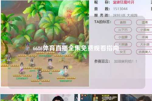 6686体育直播全集免费观看指南