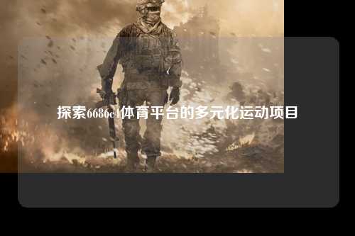 探索6686c4体育平台的多元化运动项目