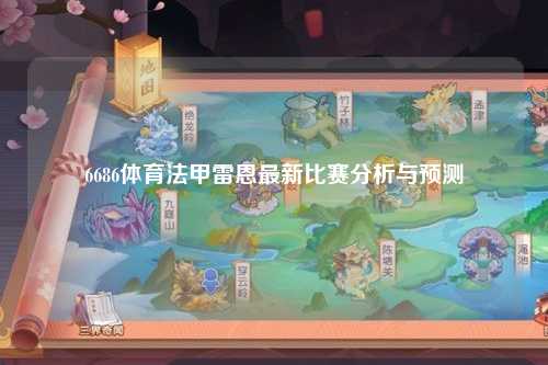 6686体育法甲雷恩最新比赛分析与预测