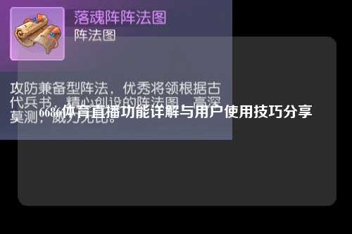 6686体育直播功能详解与用户使用技巧分享