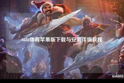 6686体育苹果版下载与安装详细教程