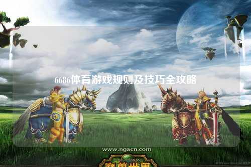 6686体育游戏规则及技巧全攻略