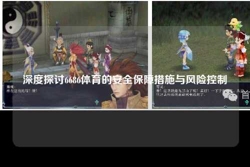 深度探讨6686体育的安全保障措施与风险控制