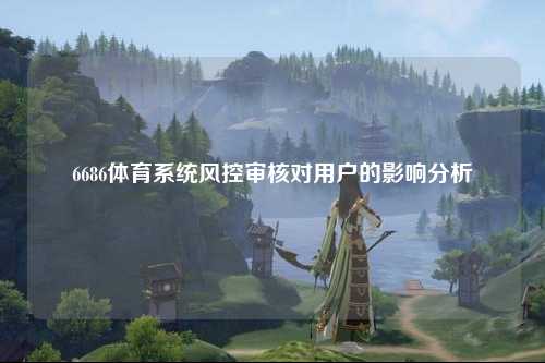 6686体育系统风控审核对用户的影响分析