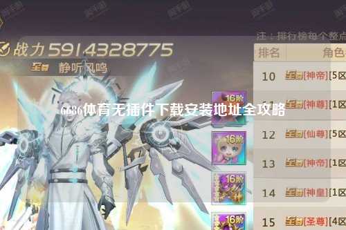 6686体育无插件下载安装地址全攻略