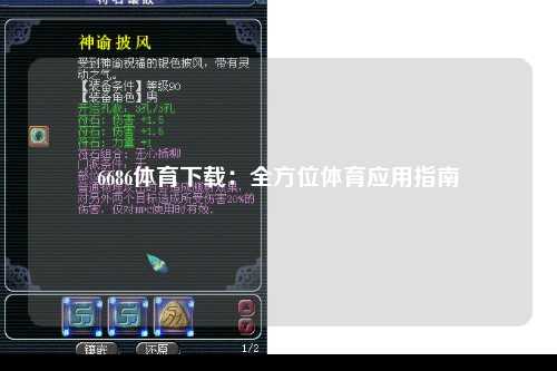 6686体育下载：全方位体育应用指南