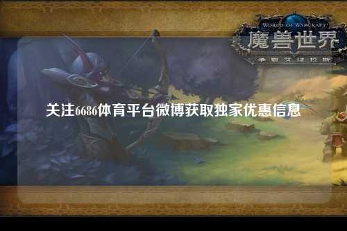 关注6686体育平台微博获取独家优惠信息