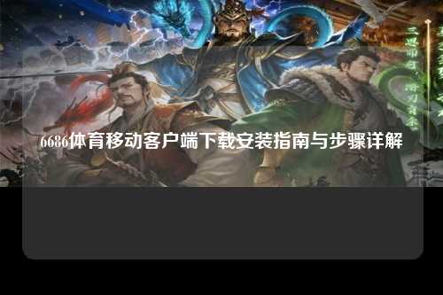 6686体育移动客户端下载安装指南与步骤详解