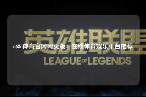 6686体育官网网页版：在线体育娱乐平台推荐