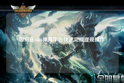 如何在6686体育平台快速完成提现操作