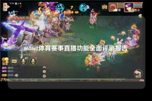 6686c2体育赛事直播功能全面评测报告