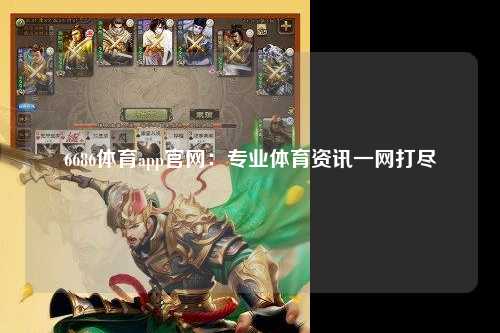 6686体育app官网：专业体育资讯一网打尽
