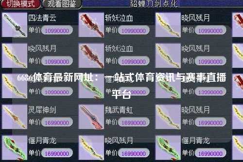 6686体育最新网址：一站式体育资讯与赛事直播平台
