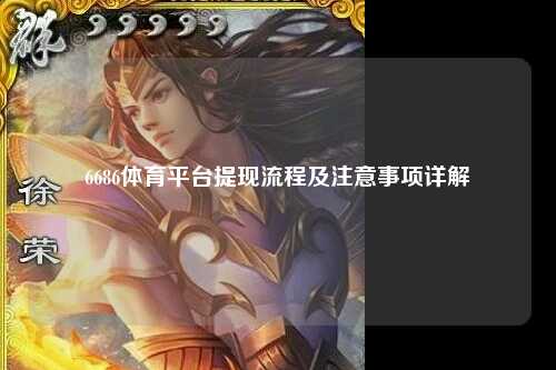6686体育平台提现流程及注意事项详解