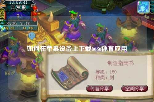如何在苹果设备上下载6686体育应用