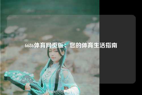 6686体育网页版：您的体育生活指南